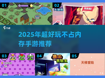 🎮超轻手游推荐！2025不占内存也能玩嗨截图1