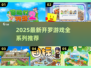 🎮开罗游戏全系列推荐！2025必玩清单🔥