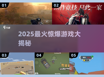 🔥2025最炸裂惊爆游戏TOP榜💥截图1