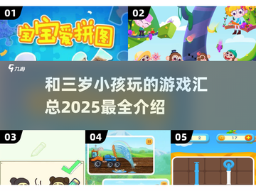和三岁宝贝玩啥？🔥2025超全游戏汇总来啦！🎮截图1