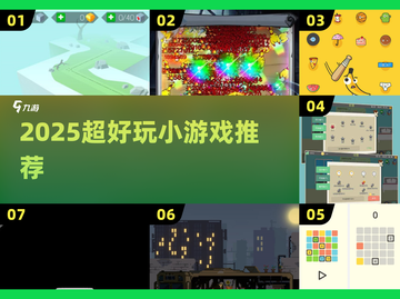 2025超好玩小游戏合集💥轻松上瘾🔥截图1