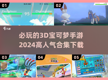 2024必玩🔥高人气3D宝可梦手游下载合集Pokémon-go截图1
