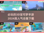 2024必玩🔥高人气3D宝可梦手游下载合集Pokémon-go