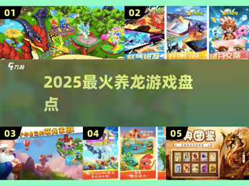 🐉2025必玩养龙神作盘点！🔥截图1