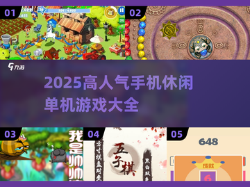 🔥2025超人气手机休闲单机游戏推荐🎮截图1