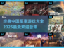 🔥2025必玩！经典中国军事游戏合集💥