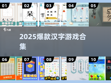 🔥25个字藏1个字！2025最烧脑汉字游戏合集💥截图1