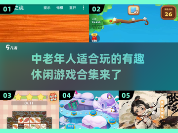 中老年人游戏推荐🔥有趣休闲合集🎉截图1