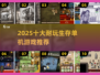 🔥2025生存游戏TOP10出炉！单机也能玩到爆爽🎮