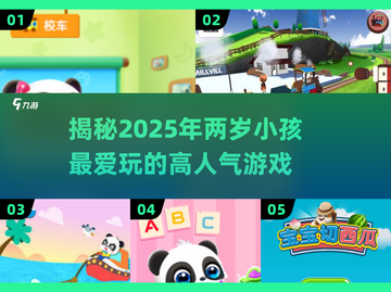 2025超🔥两岁宝宝爱玩的游戏清单来啦！🎮截图1