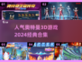 🔥2024经典奥特曼3D游戏合集🎉人气王等你来战！