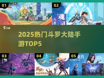 🔥2025斗罗手游TOP5曝光！三大职业谁称王？💥截图1