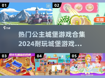 公主的城堡游戏合集🌟2024最🔥耐玩汇总！🏰截图1