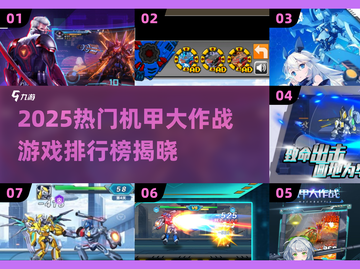 🔥2025机甲大战TOP榜💥🎮机甲迷必玩清单！截图1