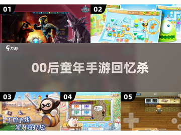 🎮00后童年手游大揭秘！ nostalgia爆棚💥截图1