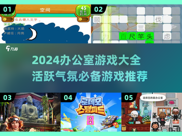 🔥办公室嗨翻天！2024最新游戏合集💥截图1