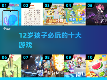 🔥12岁必玩十大游戏TOP榜🚀截图1