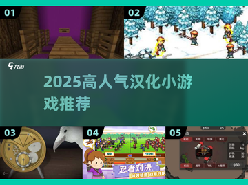 🔥2025最火汉化游戏TOP榜🎮截图1