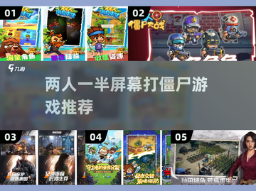 🔥双人打僵尸游戏推荐🎉2025最佳游戏清单ombie截图1