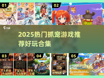 🎮抓宠游戏合集2025🔥超好玩的捉宠手游推荐！截图1