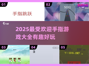 🔥2025最值得下载的手指游戏合集🎉截图1