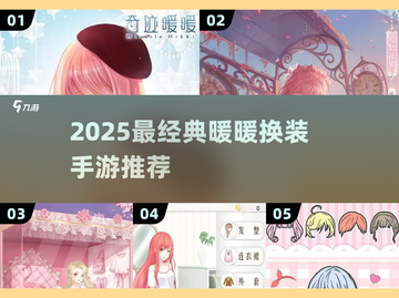 2025最火暖暖换装手游🔥经典推荐来袭👗🎮截图1