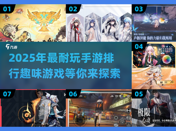 2025年超🔥手游排行，好玩到停不下来！🎮截图1