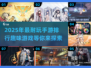 2025年超🔥手游排行，好玩到停不下来！🎮