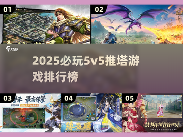 🔥2025必玩5v5推塔游戏TOP榜！🎮截图1