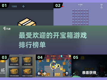 2024超🔥开宝箱游戏排行榜🎉📌截图1