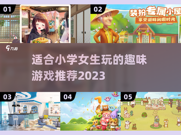 2023适合小学女生玩的可爱游戏推荐✨截图1
