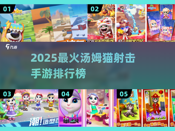 🔥2025最火汤姆猫射击游戏榜单来袭！💥🎮截图1