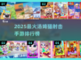 🔥2025最火汤姆猫射击游戏榜单来袭！💥🎮