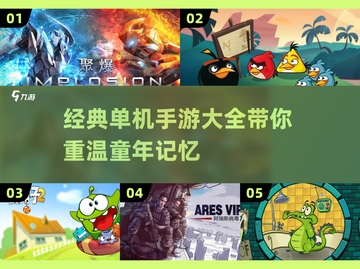 🔥经典单机手游大揭秘！怀旧党必看💥截图1