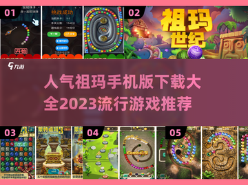 🔥2023最受欢迎祖玛手游下载大全🎉截图1