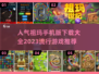 🔥2023最受欢迎祖玛手游下载大全🎉