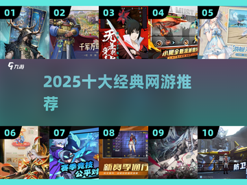 🔥2025十大爆款网游 ranking🎮截图1
