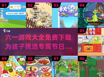 六一游戏免费下载🎉童年经典大全在这里！截图1