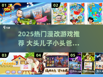 🔥大头儿子小头爸爸游戏免费下载！2025漫改游戏TOP榜💥🎮截图1