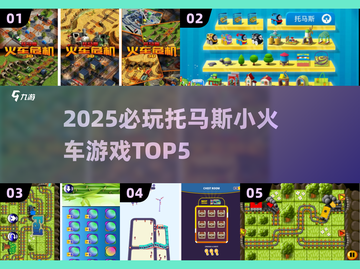 🔥2025必玩托马斯小火车游戏TOP5榜单💥🚂截图1