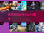 🔥2025腾讯枪战TOP10💥