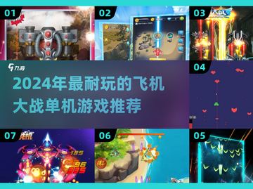 🎮2024超耐玩飞机大战单机游戏合集！截图1