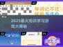 📚2025最火知识游戏汇总！边玩边学🔥
