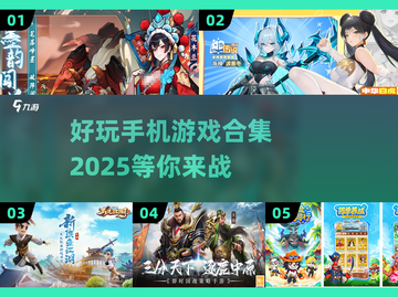 🔥2025年最🔥手机游戏合集，好玩到停不下来！🎮截图1