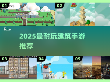2025最耐玩建筑手游🔥爆🔥款推荐🎮截图1
