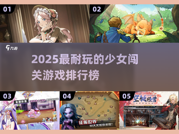 🎮少女闯关游戏TOP榜！2025最耐玩推荐🔥截图1