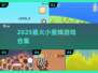 🐝2025最火小蜜蜂游戏下载来袭！