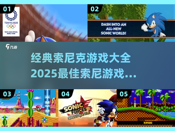 🔥2025必玩！经典索尼克游戏合集💥截图1