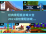 🔥2025必玩！经典索尼克游戏合集💥