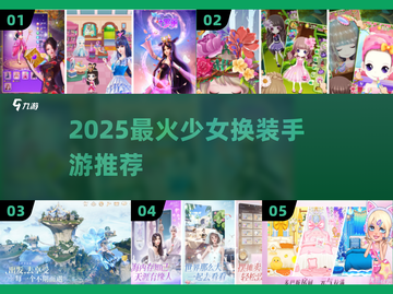 👗2025最火少女换装手游TOP榜🔥截图1